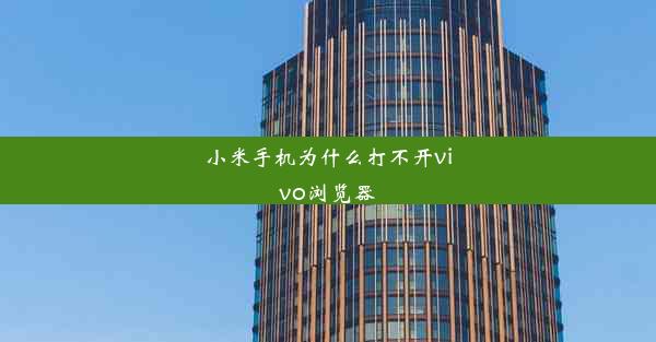 小米手机为什么打不开vivo浏览器