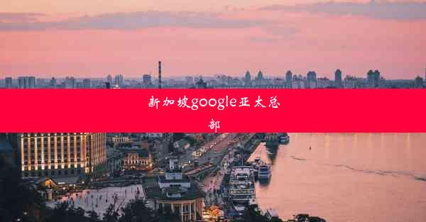 新加坡google亚太总部