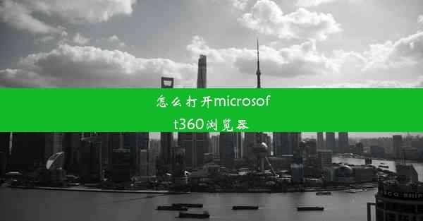 怎么打开microsoft360浏览器