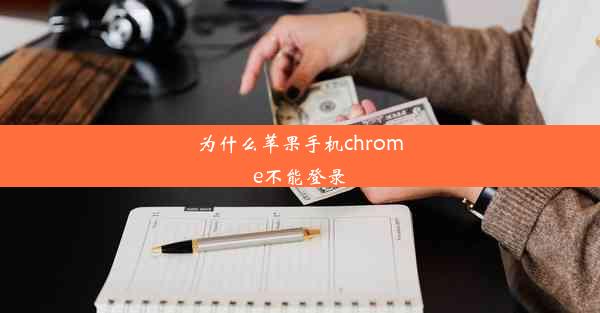 为什么苹果手机chrome不能登录