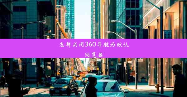 怎样关闭360导航为默认浏览器