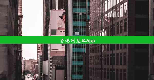 香港浏览器app