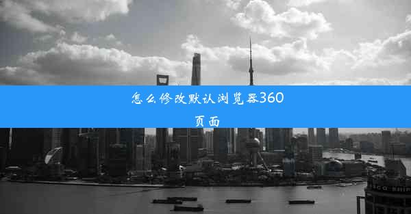 怎么修改默认浏览器360页面