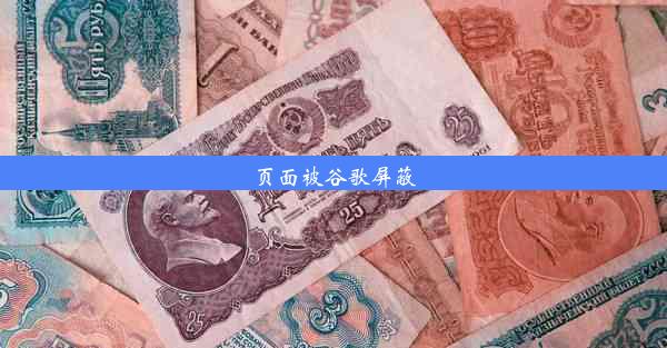 页面被谷歌屏蔽