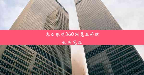 怎么取消360浏览器为默认浏览器