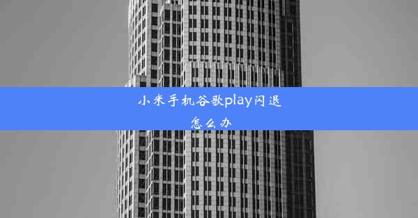 小米手机谷歌play闪退怎么办