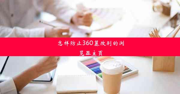 怎样防止360篡改别的浏览器主页