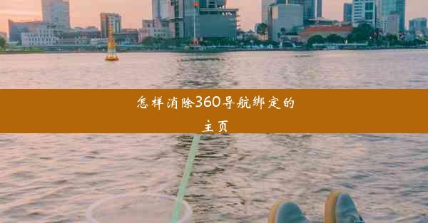 怎样消除360导航绑定的主页