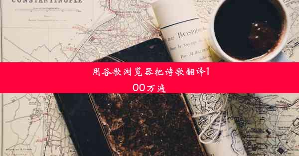 用谷歌浏览器把诗歌翻译100万遍