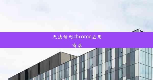 无法访问chrome应用商店