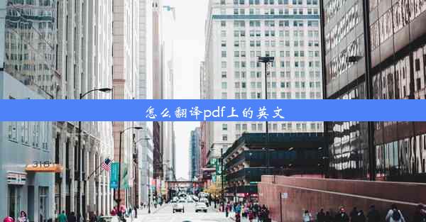 怎么翻译pdf上的英文