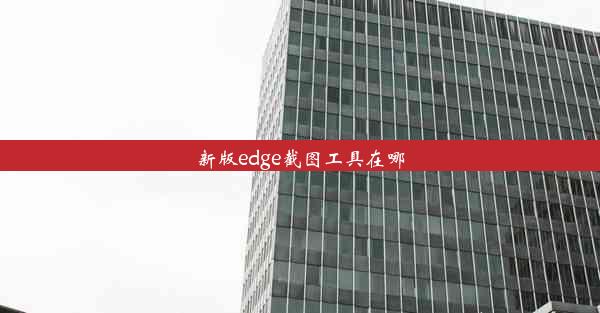 新版edge截图工具在哪