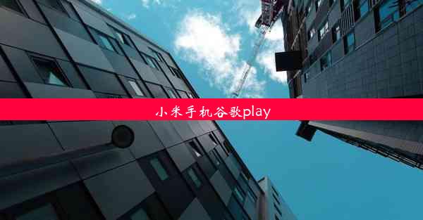 小米手机谷歌play