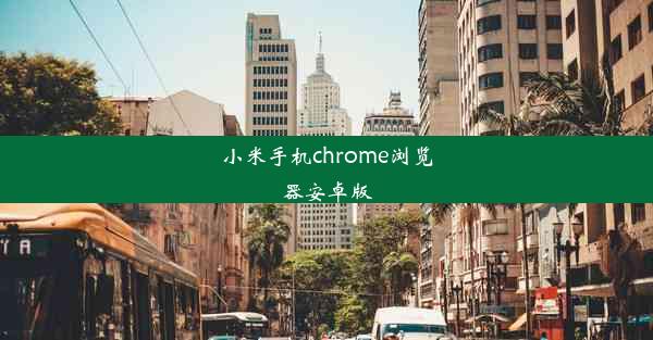 小米手机chrome浏览器安卓版