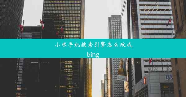 小米手机搜索引擎怎么改成bing