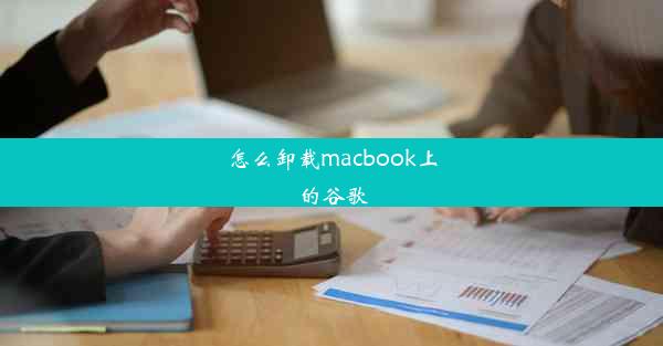 怎么卸载macbook上的谷歌