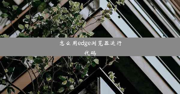 怎么用edge浏览器运行代码