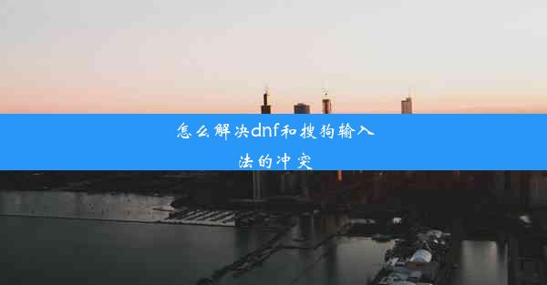 怎么解决dnf和搜狗输入法的冲突