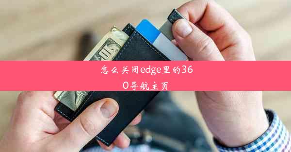 怎么关闭edge里的360导航主页