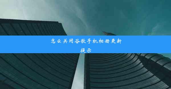 怎么关闭谷歌手机相册更新提示