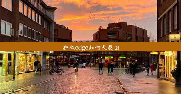 新版edge如何长截图