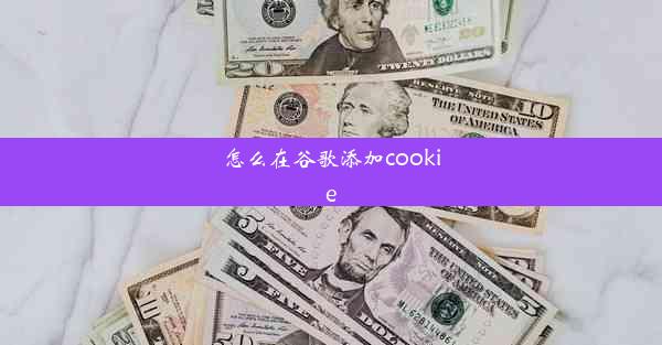 怎么在谷歌添加cookie