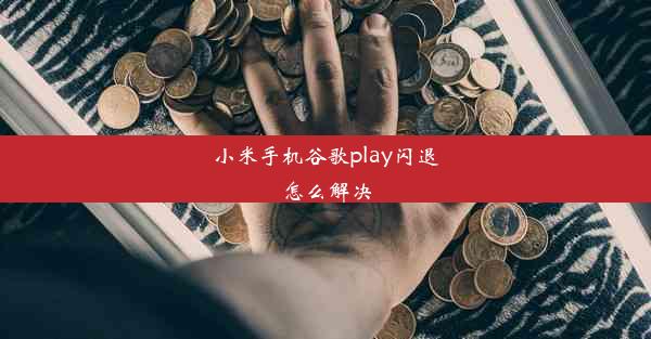 小米手机谷歌play闪退怎么解决