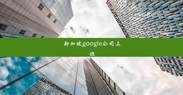 新加坡google公司上班