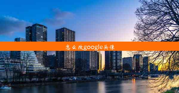 怎么改google头像