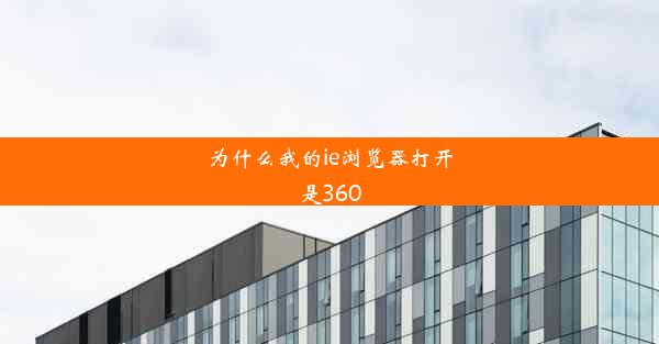 为什么我的ie浏览器打开是360