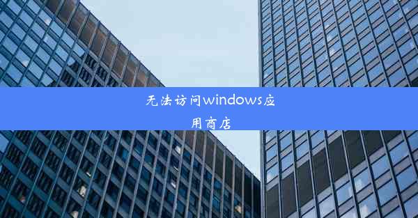 无法访问windows应用商店