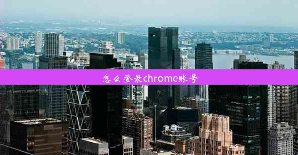 怎么登录chrome账号