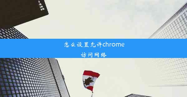 怎么设置允许chrome访问网络