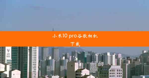 小米10 pro谷歌相机下载