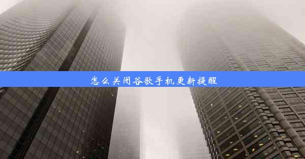 怎么关闭谷歌手机更新提醒