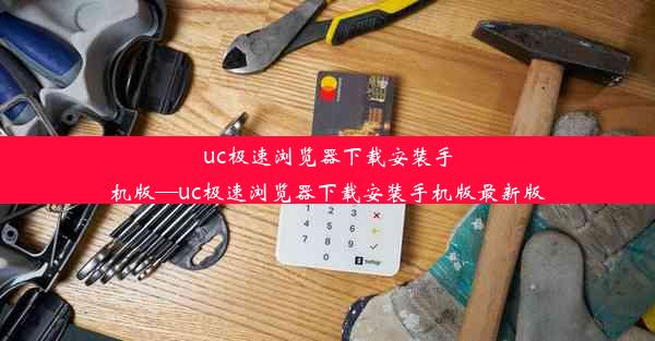 uc极速浏览器下载安装手机版—uc极速浏览器下载安装手机版最新版