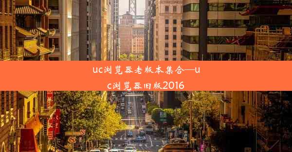 uc浏览器老版本集合—uc浏览器旧版2016