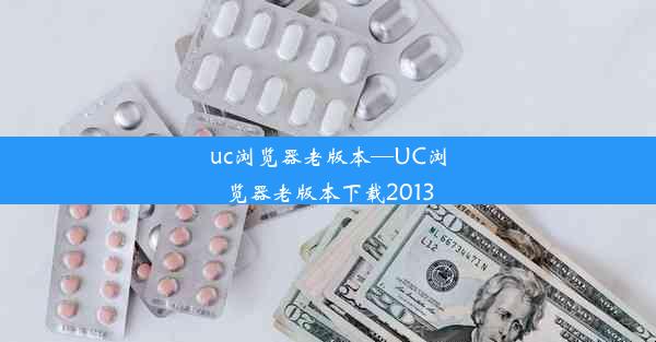 uc浏览器老版本—UC浏览器老版本下载2013