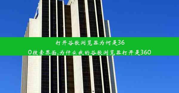 打开谷歌浏览器为何是360搜索界面,为什么我的谷歌浏览器打开是360