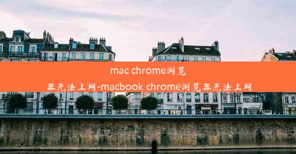 mac chrome浏览器无法上网-macbook chrome浏览器无法上网