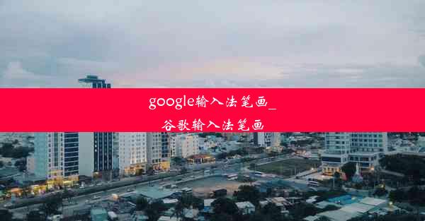 google输入法笔画_谷歌输入法笔画