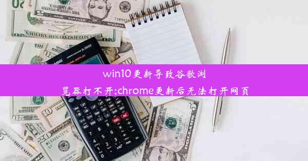 win10更新导致谷歌浏览器打不开;chrome更新后无法打开网页