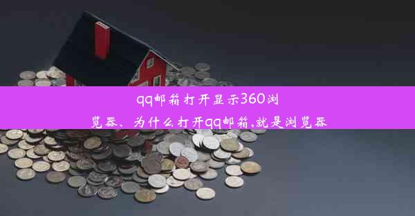 qq邮箱打开显示360浏览器、为什么打开qq邮箱,就是浏览器