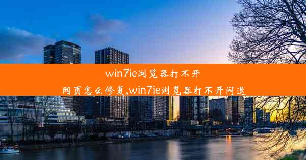 win7ie浏览器打不开网页怎么修复,win7ie浏览器打不开闪退