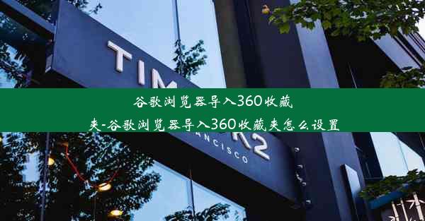 谷歌浏览器导入360收藏夹-谷歌浏览器导入360收藏夹怎么设置