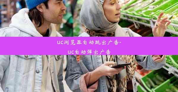 uc浏览器自动跳出广告-uc自动弹出广告