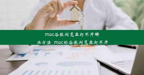 mac谷歌浏览器打不开解决方法_mac的谷歌浏览器打不开