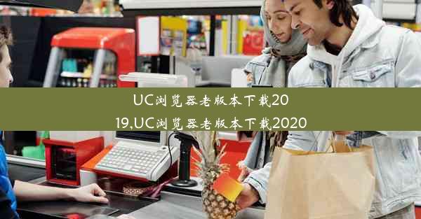 UC浏览器老版本下载2019,UC浏览器老版本下载2020