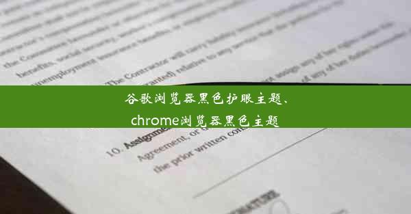 谷歌浏览器黑色护眼主题、chrome浏览器黑色主题