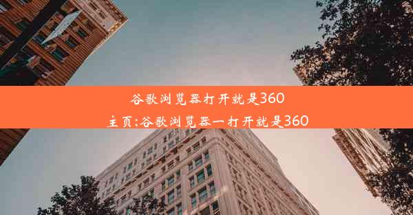 谷歌浏览器打开就是360主页;谷歌浏览器一打开就是360